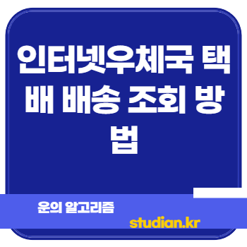 인터넷우체국 택배 배송 조회 방법