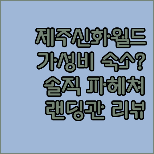 랜딩관 제주신화월드 호텔앤리조트, 가