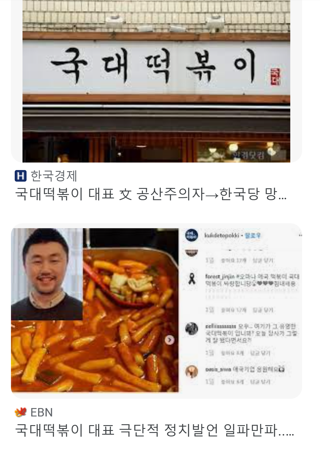 국대떡볶이 오너리스크 정치적 발언