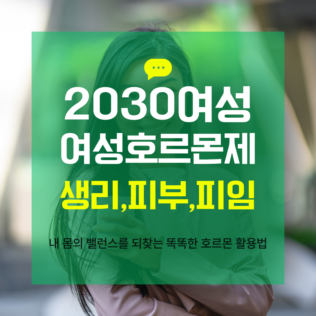 2030 여성들을 위한 여성호르몬제