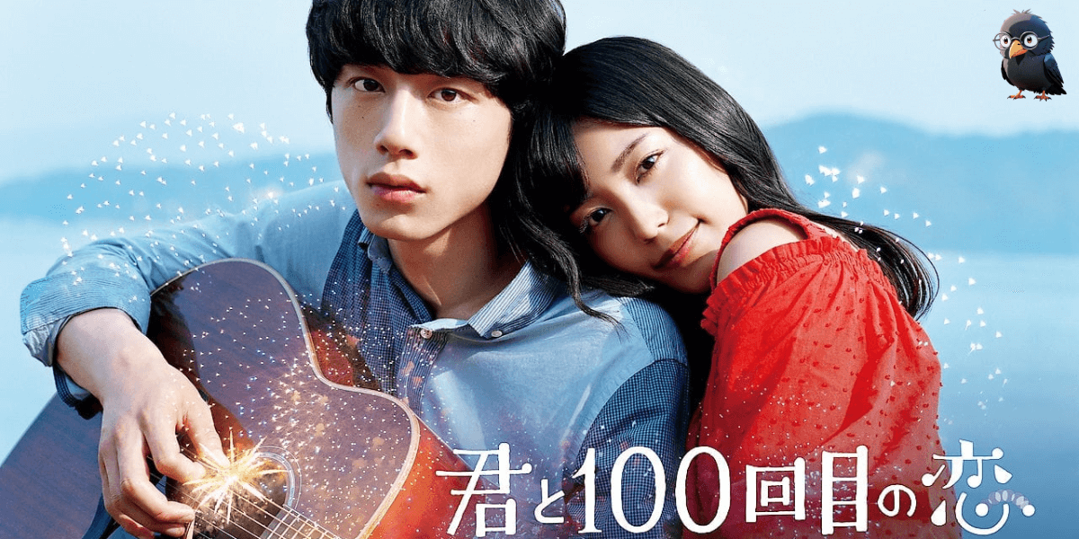 너와 100번째 사랑