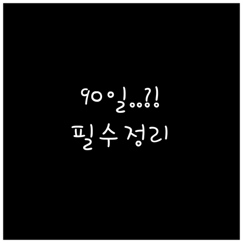 2026년 아동수당 해외 체류 90일..