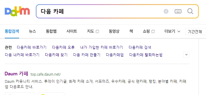 포털 검색창을 이용해 카페에 접속하는 검색 화면