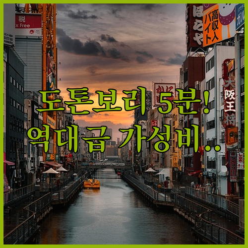 도톤보리 5분 컷 오사카 가성비 숙소..