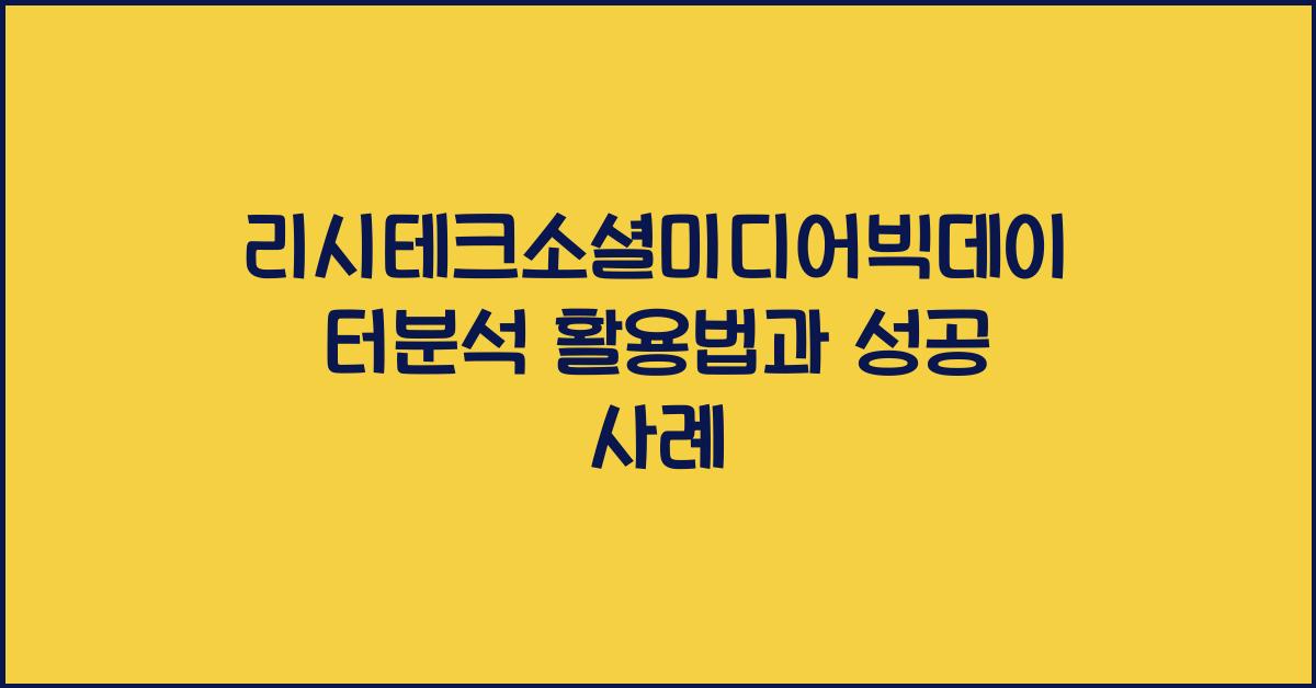 리시테크소셜미디어빅데이터분석