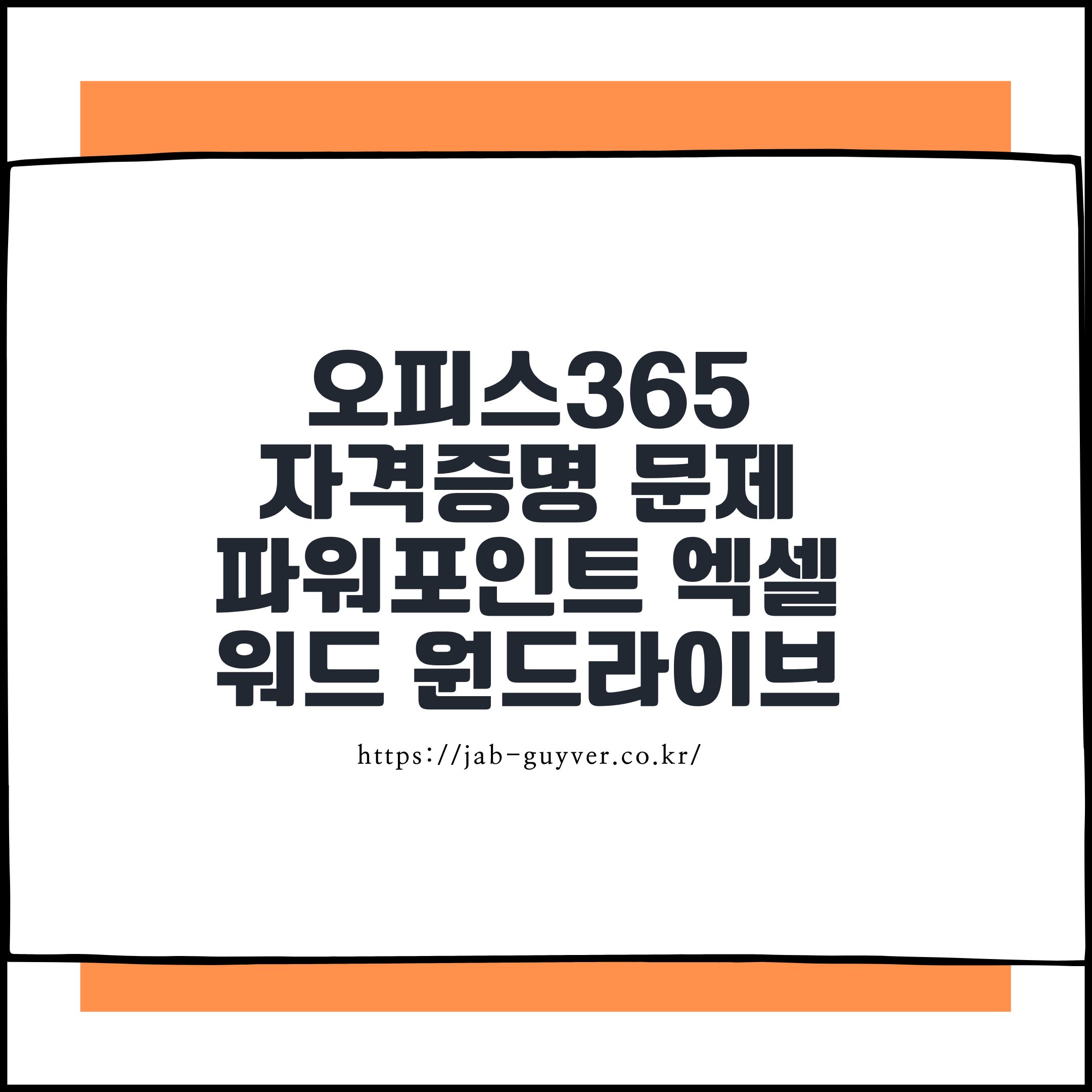 오피스365 자격증명 문제 - 파워포인트 엑셀 워드 원드라이브