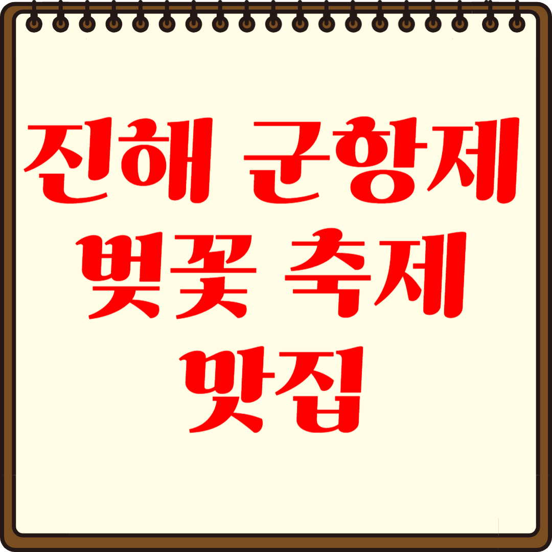 진해 맛집 추천 현지인 추천리스트