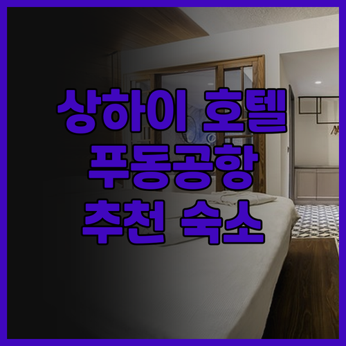 상하이 호텔 완벽 후기 디항 호텔에서..