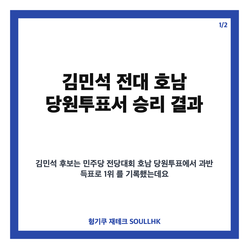 김민석 전대 호남 당원투표서 승리, 과반 득표 결과 정리 카드뉴스 1