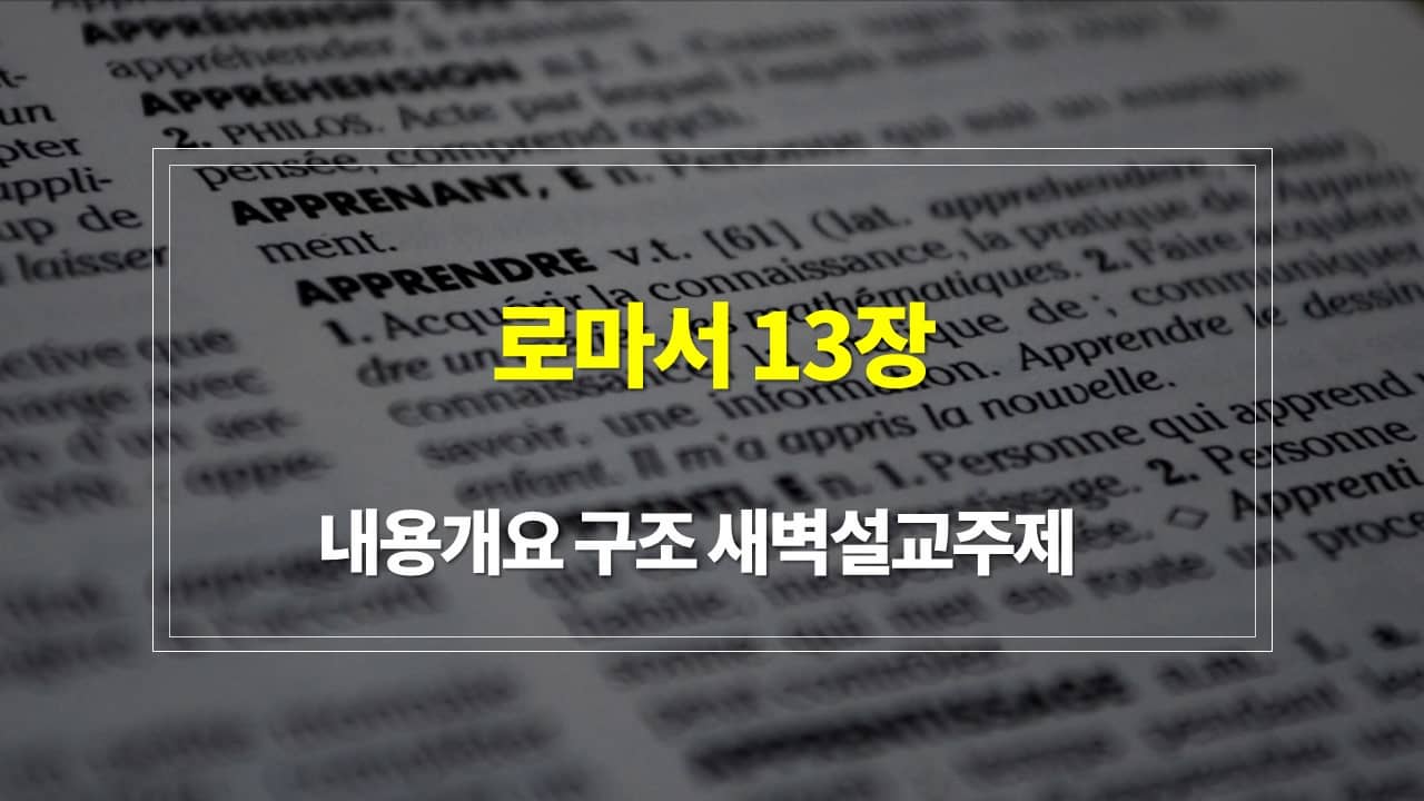 로마서 13장의 내용개요 구조 새벽설교주제