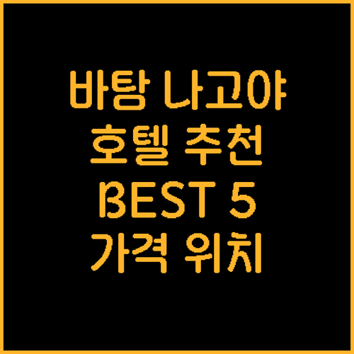 바탐 나고야 호텔 추천 Best 5!..