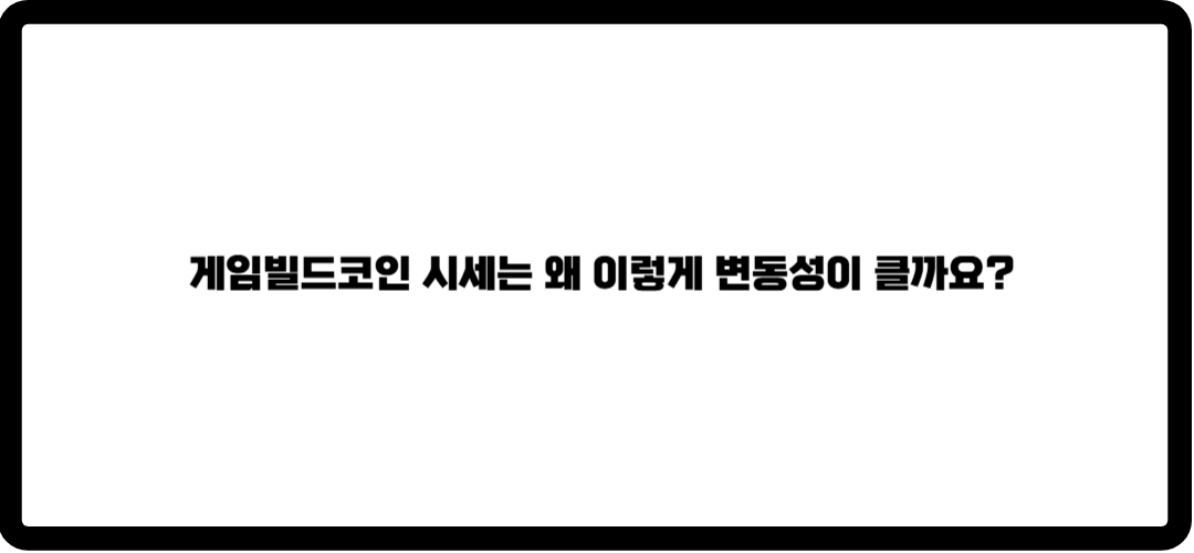 게임빌드코인