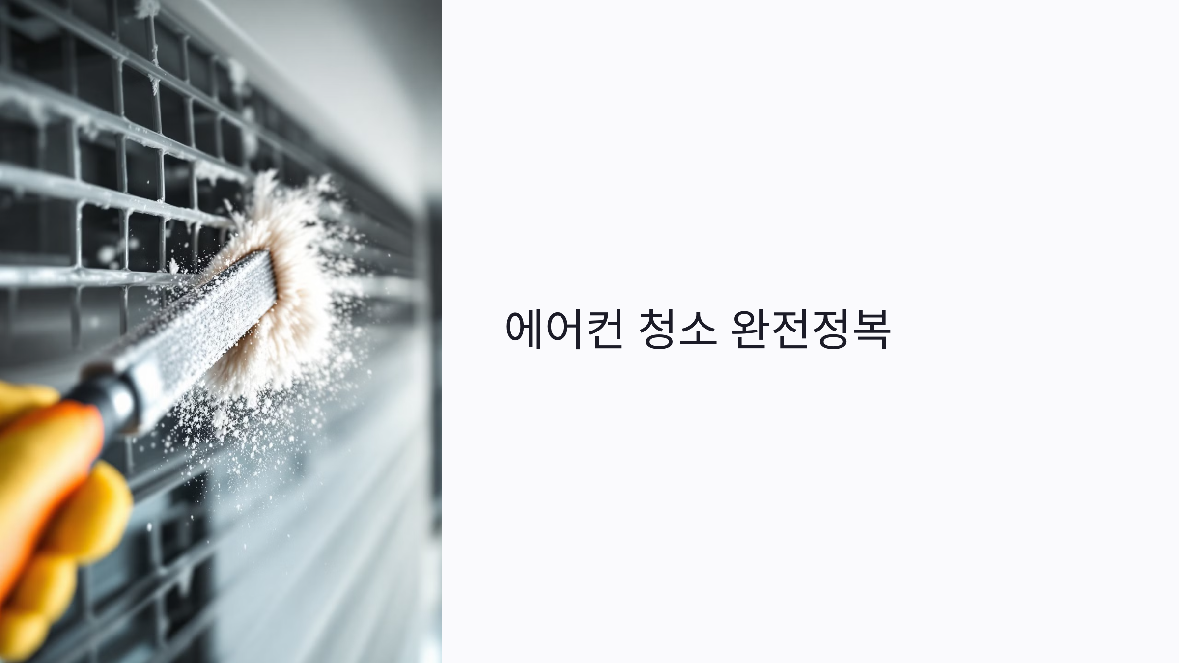 ## 자주 묻는 질문(FAQ)
### ❓ 에어컨 냄새는 왜 자꾸 나는 걸까요?
#### ✅ 대부분의 경우, **곰팡이와 드레인 라인에 고인 물**이 원인입니다. 필터만 세척해서는 해결되지 않으며, 송풍팬과 열교환기에 쌓인 오염물질을 제거해야 냄새가 사라집니다. 냄새 제거는 **전문 청소 또는 드레인 관리**로 접근해야 효과가 있습니다.
### ❓ 에어컨 필터 청소는 얼마나 자주 해야 하나요?
#### ✅ **사용이 많은 여름철엔 2주에 한 번**, 그 외 계절에는 **월 1회** 정도 청소하는 것이 좋습니다. 먼지를 털어낸 후 물세척하고 **완전히 건조 후 장착**해야 곰팡이 번식을 막을 수 있어요.
### ❓ 셀프로는 어느 정도까지 청소가 가능할까요?
#### ✅ 필터 세척, 외부 먼지 제거, 송풍 모드 활용 등은 셀프로 충분히 가능합니다. 하지만 **송풍팬, 열교환기, 드레인 라인**은 분해 및 고압세척이 필요하므로 **전문가에게 맡기는 것이 안전**합니다.
### ❓ 에어컨 청소 비용은 왜 이렇게 차이가 나나요?
#### ✅ 기종, 청소 범위, 서비스 품질, A/S 보장 여부에 따라 차이가 납니다. 벽걸이형은 5~7만 원대, 스탠드형은 10만 원 이상이 일반적입니다. **청소 범위가 넓고 항균 코팅이 포함될수록 비용이 높아집니다.**
### ❓ 에어컨 청소만으로도 전기요금이 줄어드나요?
#### ✅ 네, **냉방 효율이 개선되면 같은 온도라도 더 적은 전력**으로 유지할 수 있습니다. 실제 사용 후기를 보면, **에어컨 청소 후 전기요금이 감소**했다는 사례가 다수 존재합니다.