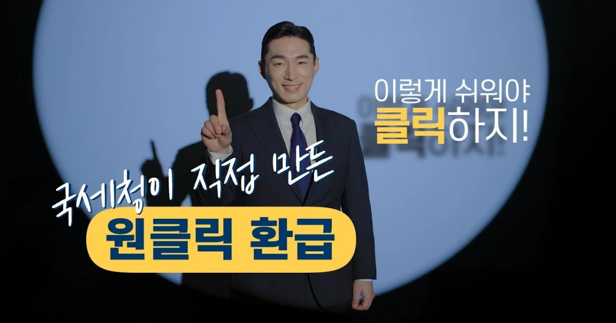 국세청 원클릭 환급 서비스 홈페이지 바로가기