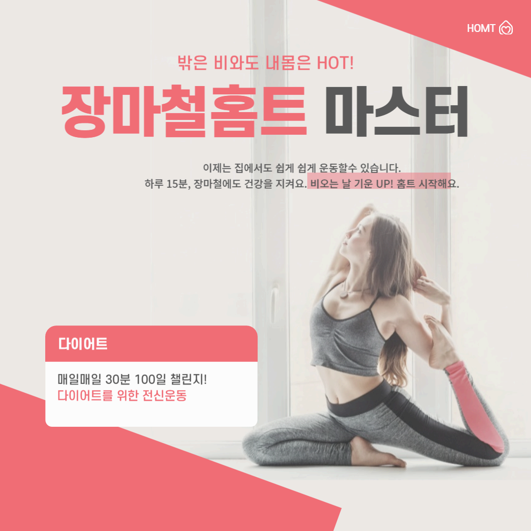장마철 홈트