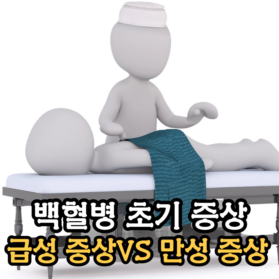 백혈병 초기 증상 급성 증상VS&nbsp;만성 증상