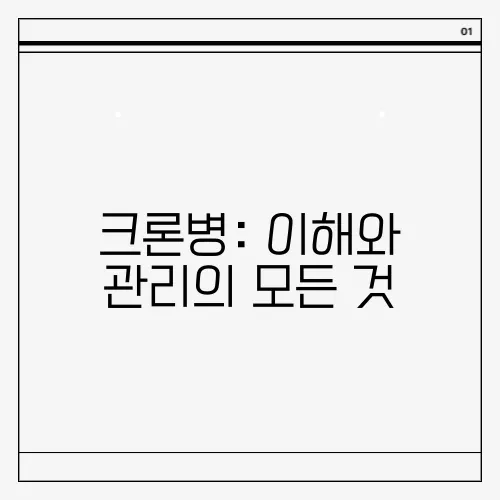 크론병: 이해와 관리의 모든 것