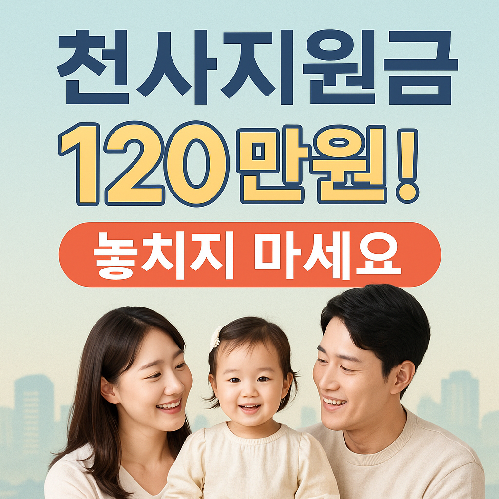 천사지원금 신청