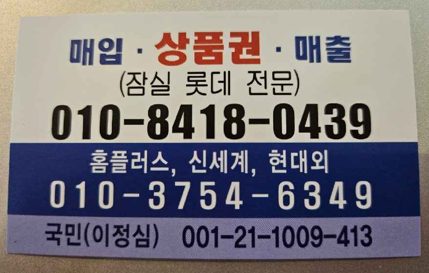 롯데 백화점 상품권 방문 판매 명함