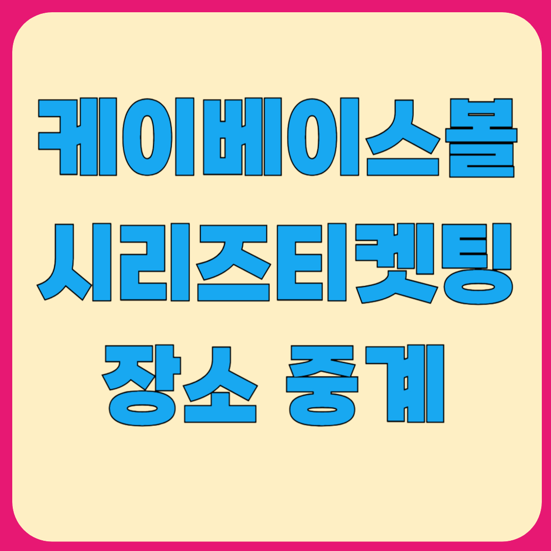 케이베이스볼 시리즈 티켓 장소, 중계