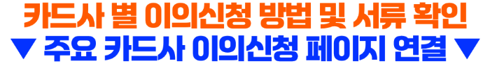 신한-카드-이의-신청-방법-이의-신청-서류-티몬-위메프-카드-환불-취소