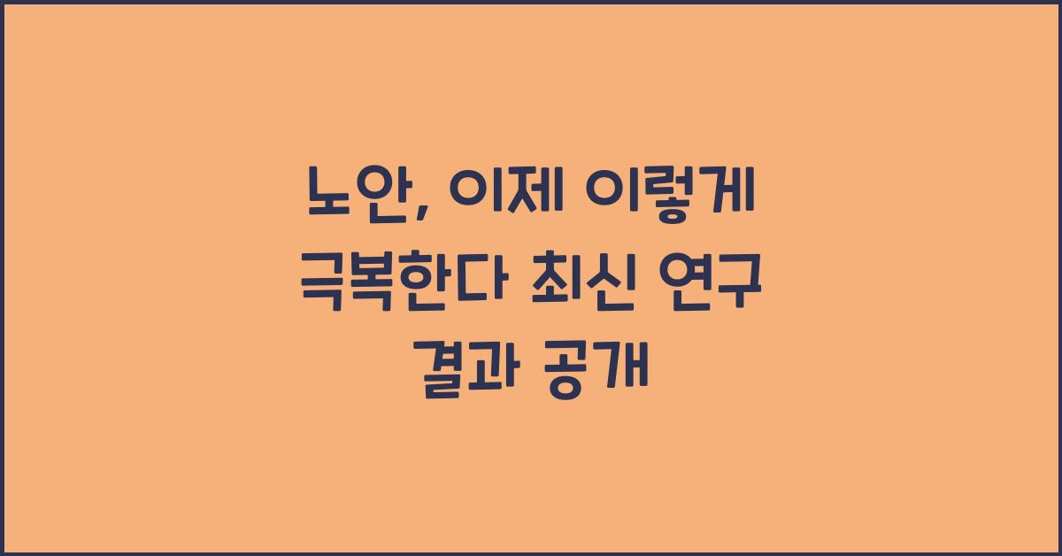 노안
