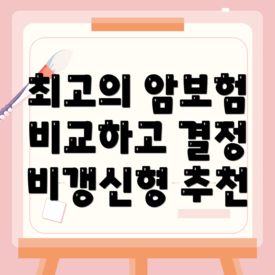 암보험