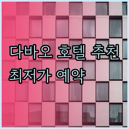다바오 호텔 추천 5곳 비교분석 최저