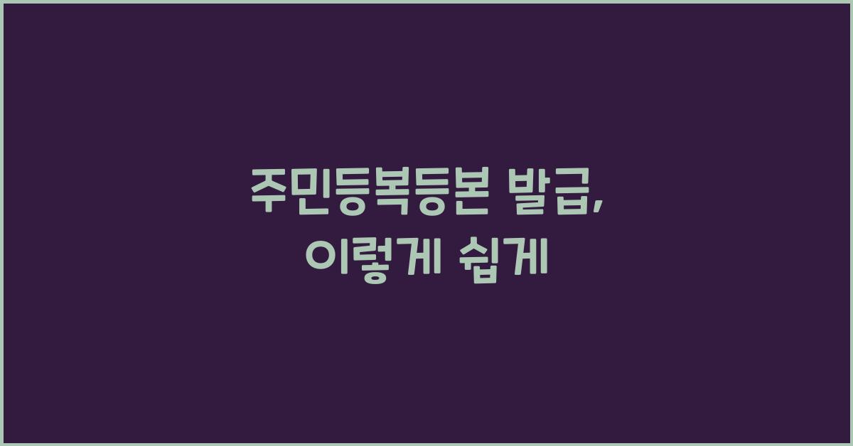 주민등복등본 발급