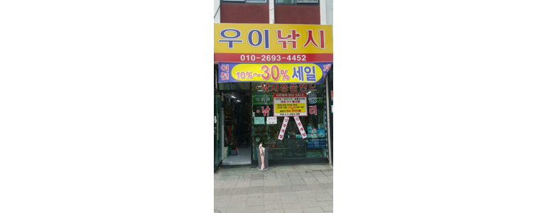 서울 도봉구 낚시용품