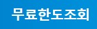 대출 한도 조회