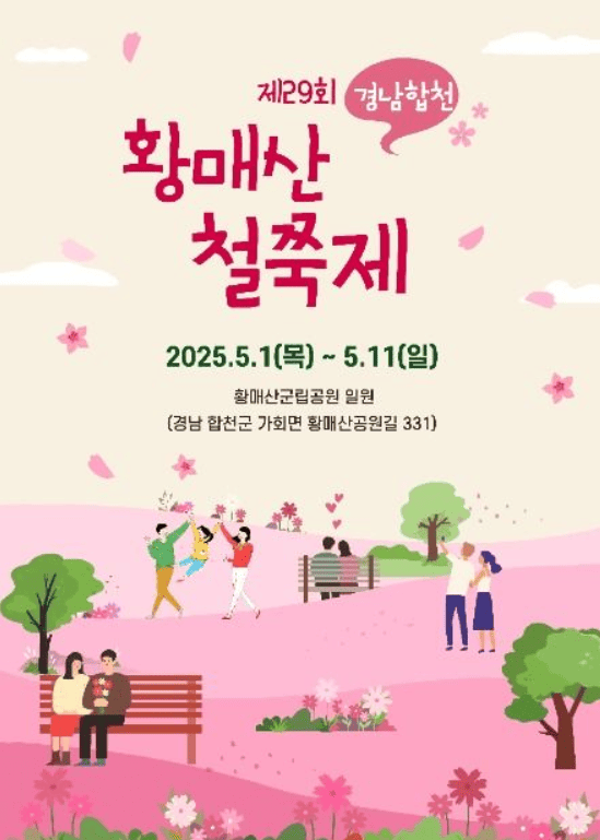 황매산 철쭉제 축제