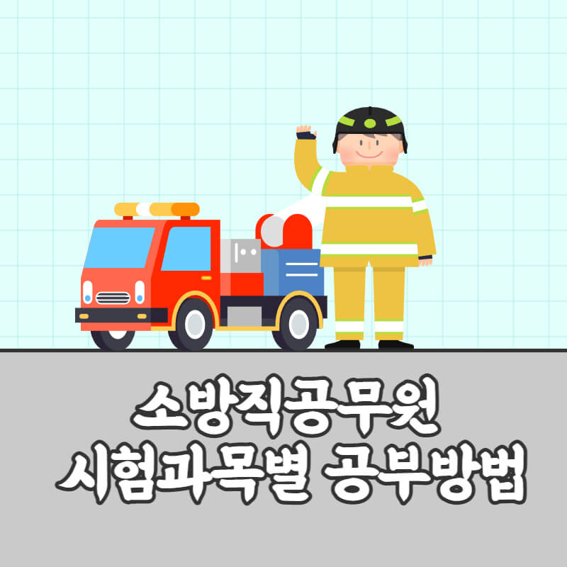 소방직공무원 공부방법