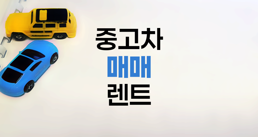 중고차 매매 vs 중고 장기렌트, 최적의 선택 기준