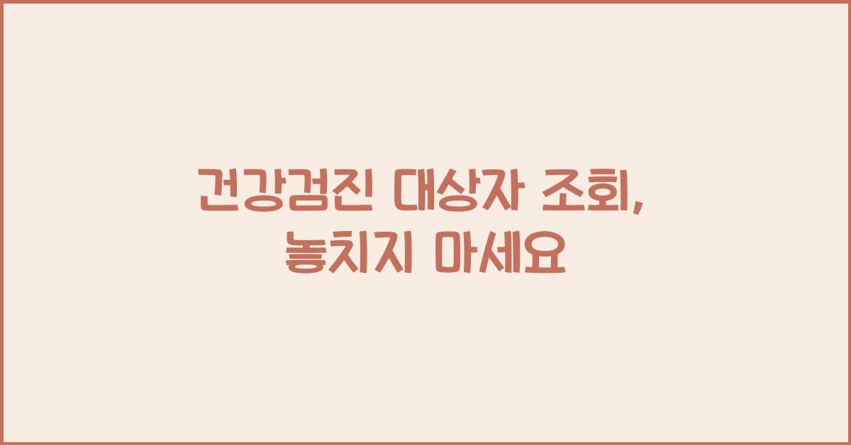 건강검진 대상자 조회