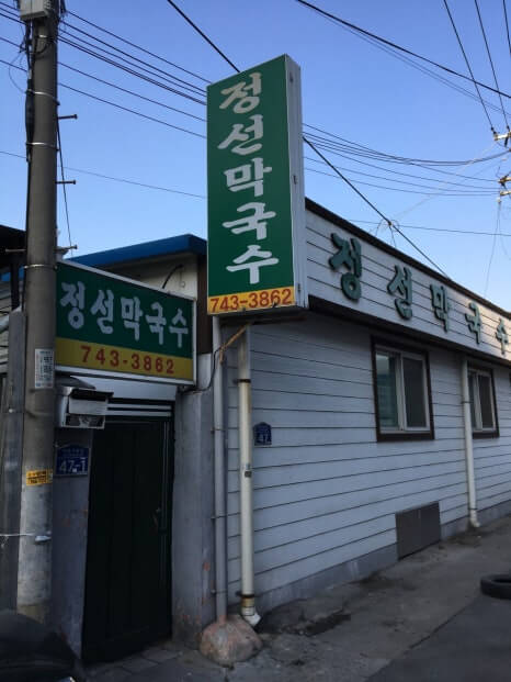 정선막국수
