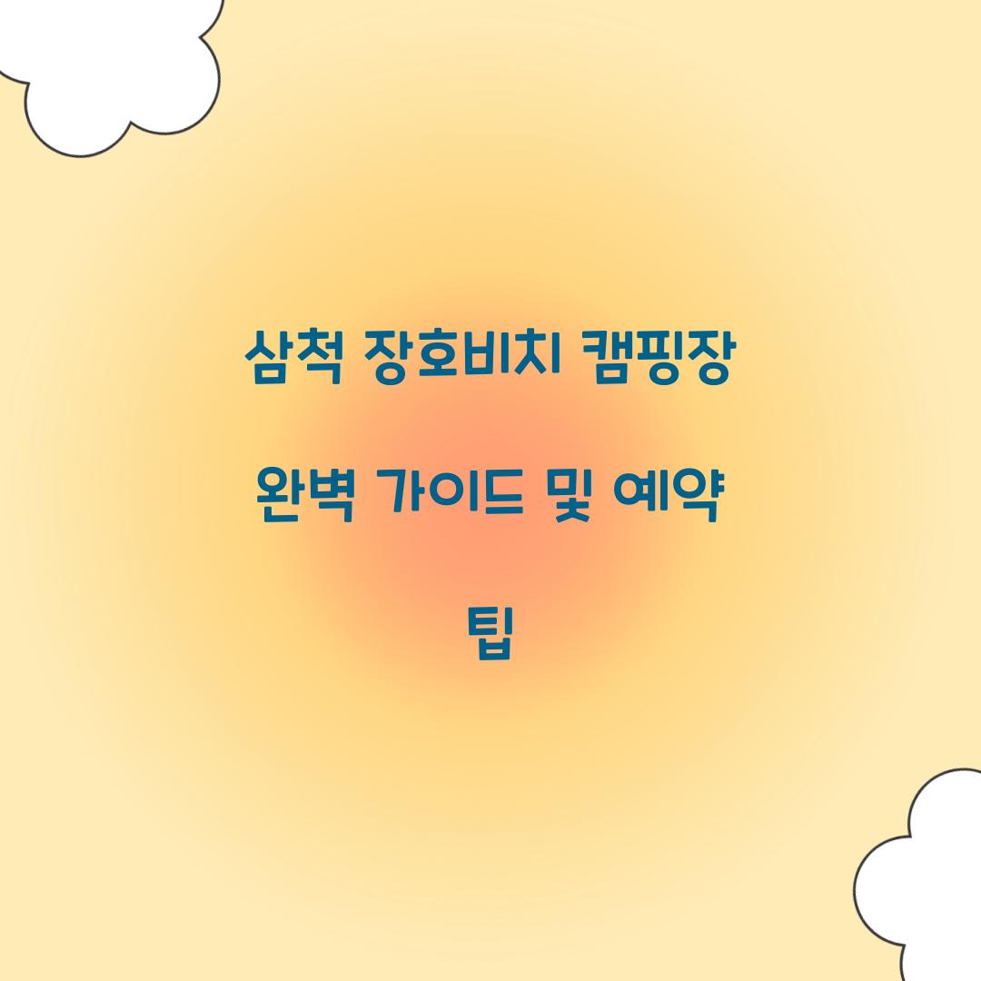 삼척 장호비치 캠핑장