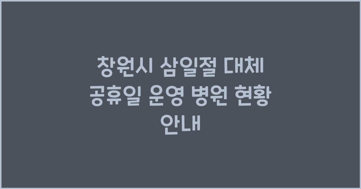 창원시 삼일절 대체 공휴일 운영 병원