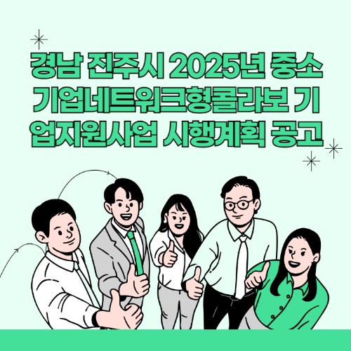 2025년 경남 진주시 중소기업네트워크형콜라보 기업지원사업 시행계획 공고 관련 사진