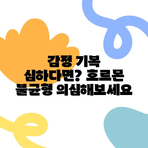 감정 기복 심하다면? 호르몬 불균형 의심해보세요
