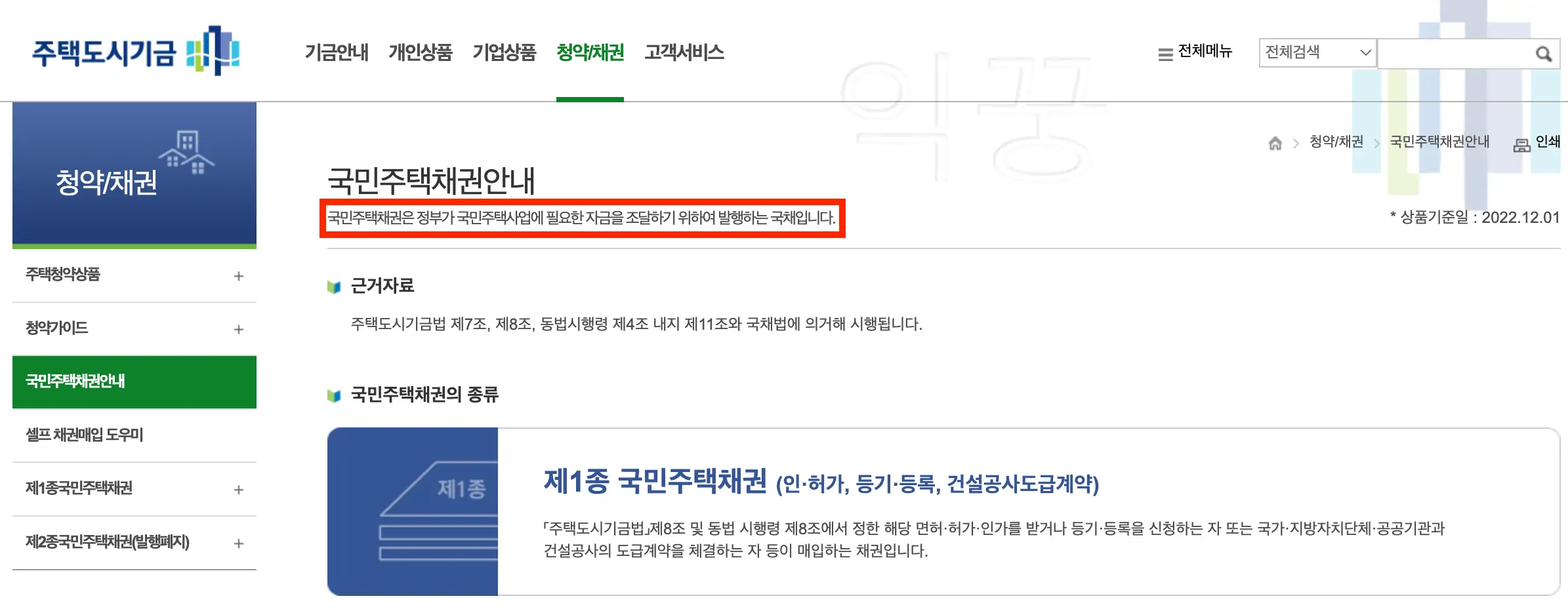 국민주택채권 주택도시기금 홈페이지 사진