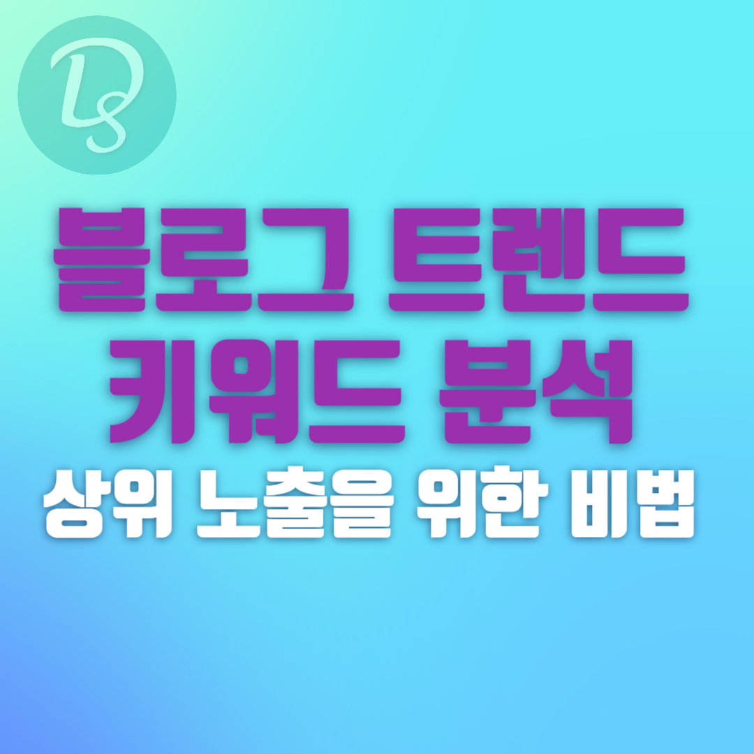 블로그 트렌드 키워드 분석