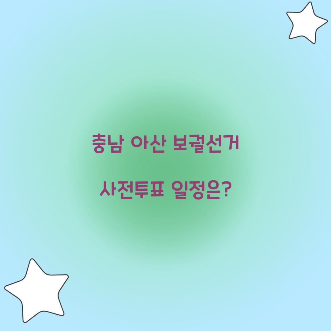 충남 아산 보궐선거 사전투표
