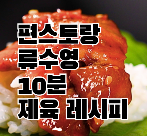 편스토랑 류수영 초특급 제육 레시피