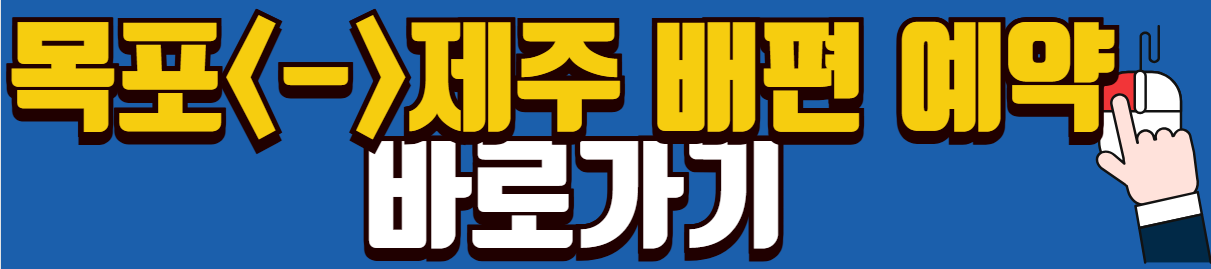 목포에서-제주-배편-객실-내부-가격-할인항목-식당-메뉴