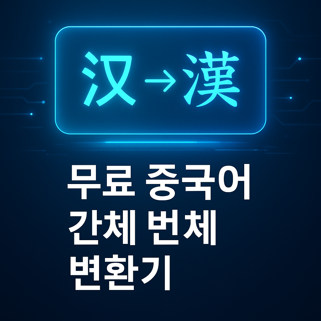 무료 간체 번체 변환기