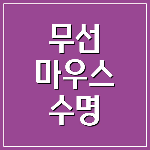 무선 마우스 수명 늘리는 방법
