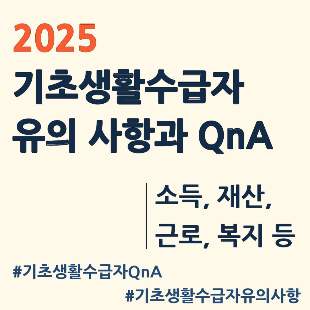 2025년 기초생활수급자 유의사항과 자주 묻는 질문(QnA)