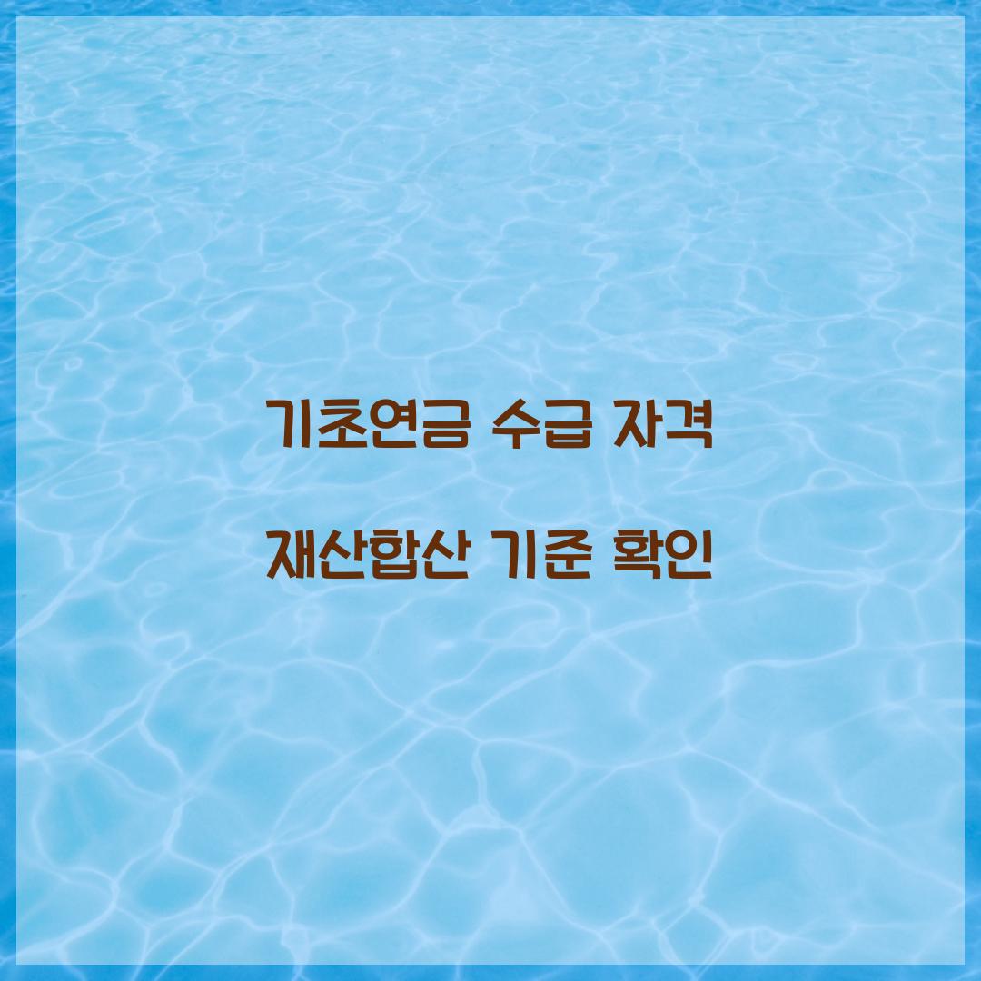 기초연금 수급 자격 재산합산 기준 확인 