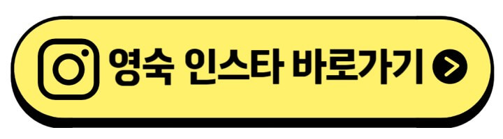 영숙-인스타-주소